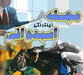 مجله اینترنتی اسبدوانی